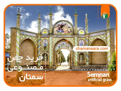 خرید چمن مصنوعی در سمنان